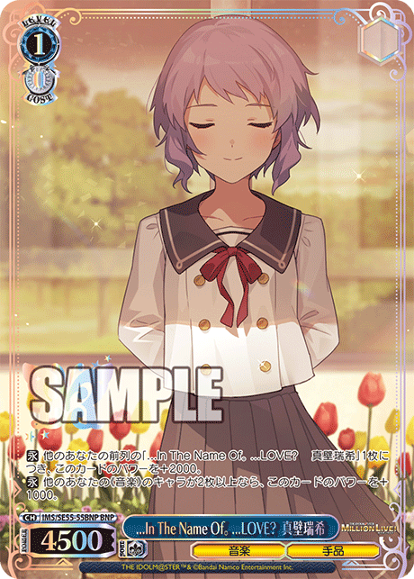 ...In The Name Of。 ...LOVE? 　真壁瑞希