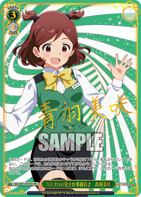 765プロの愛され事務員♪ 青羽美咲