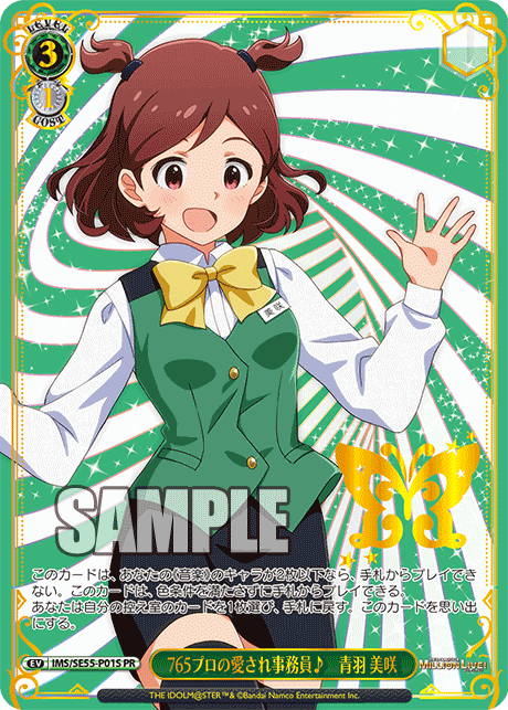 765プロの愛され事務員♪ 青羽美咲