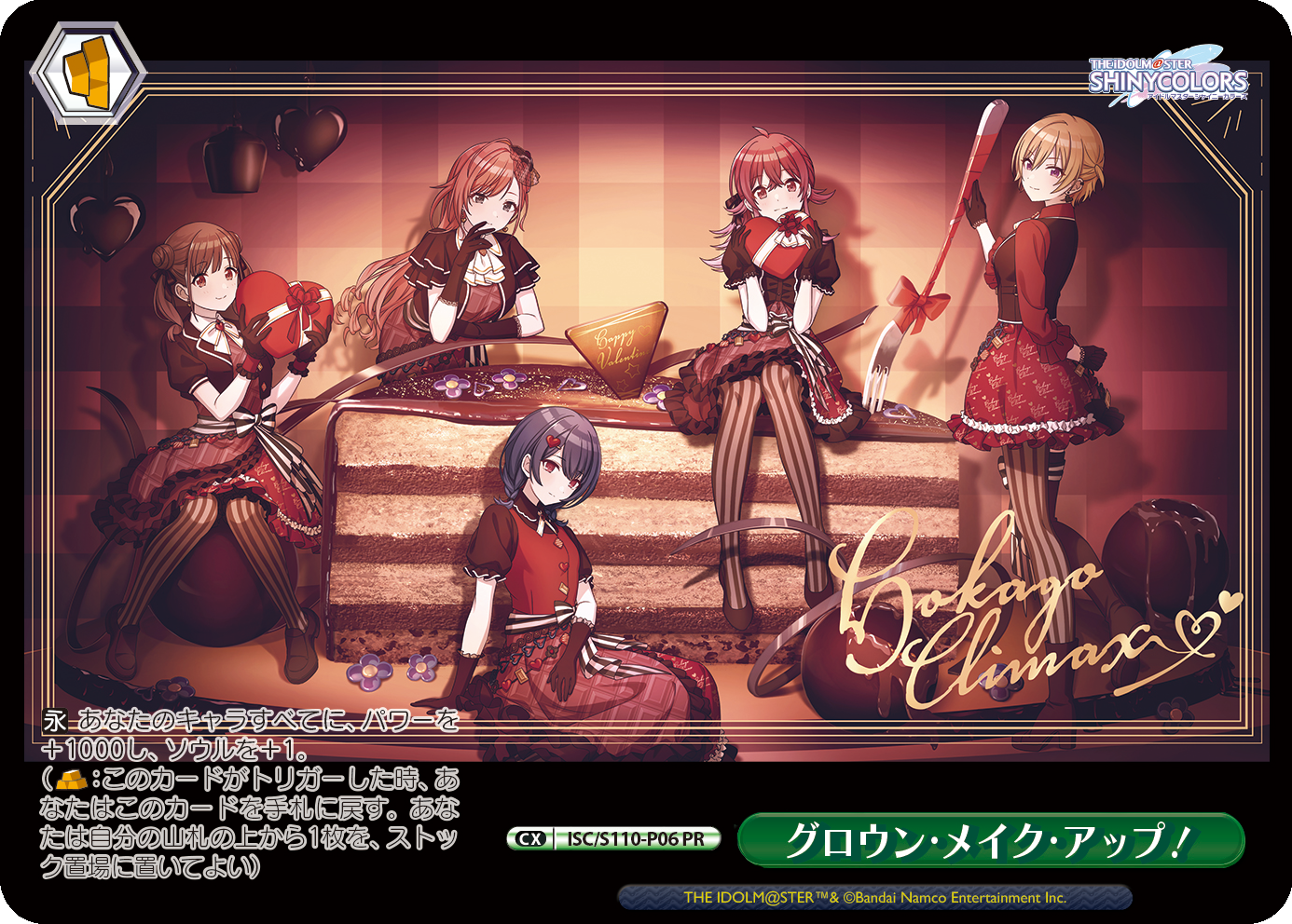 グロウン・メイク・アップ!