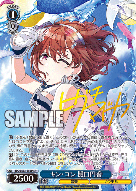 キン・コン 樋口円香 ISC/SE53-55SP