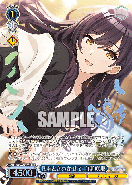 私をときめかせて 白瀬咲耶