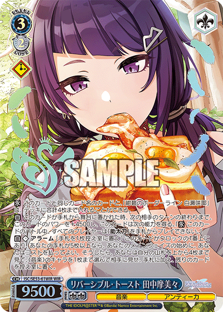リバーシブル・トースト 田中摩美々