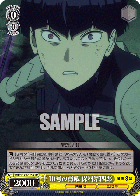 10号の脅威 保科宗四郎