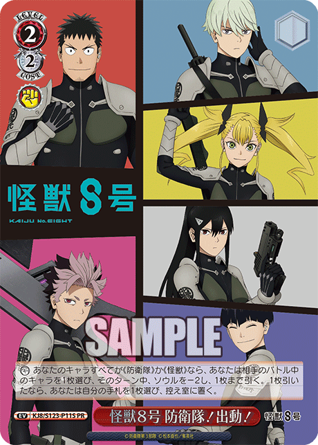 怪獣８号 防衛隊！出動！