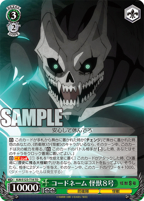 コードネーム 怪獣８号