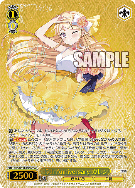15th Anniversary カレン