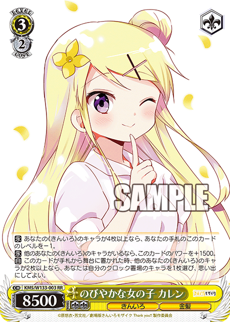 のびやかな女の子 カレン