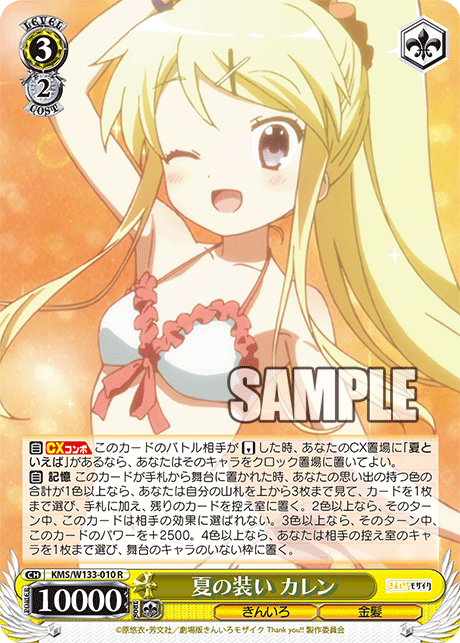 夏の装い カレン