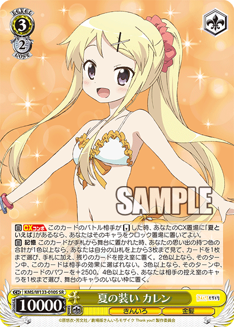 夏の装い カレン