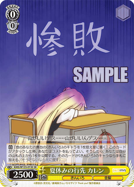 夏休みの行先 カレン