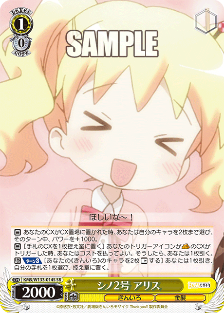 シノ2号 アリス