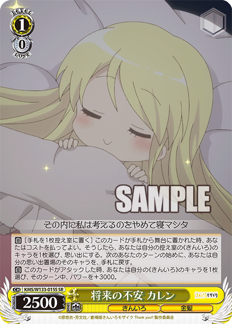 将来の不安 カレン