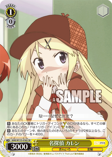 名探偵 カレン