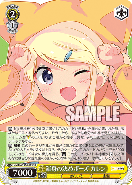 渾身の決めポーズ カレン