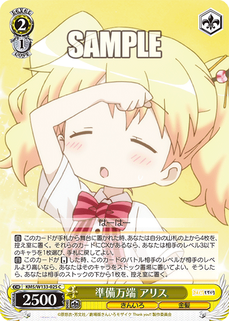 準備万端 アリス