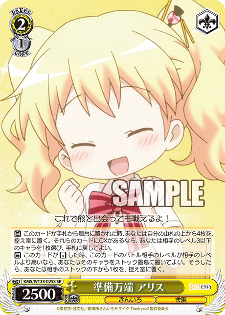 準備万端 アリス