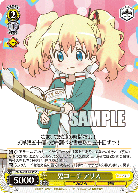 鬼コーチ アリス