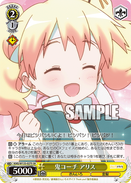 鬼コーチ アリス