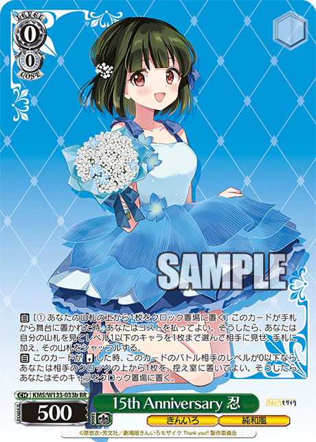 15th Anniversary 忍