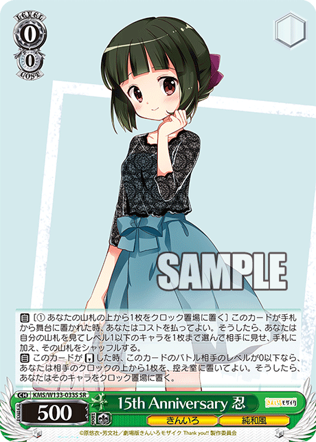 15th Anniversary 忍