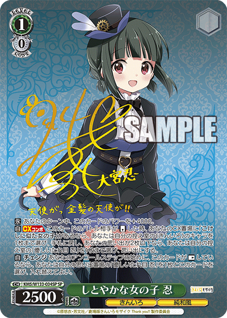 しとやかな女の子 忍