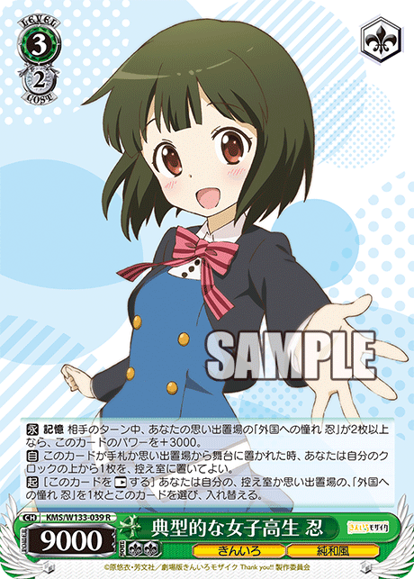 典型的な女子高生 忍