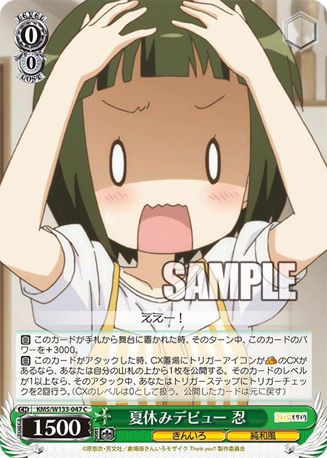 夏休みデビュー　忍