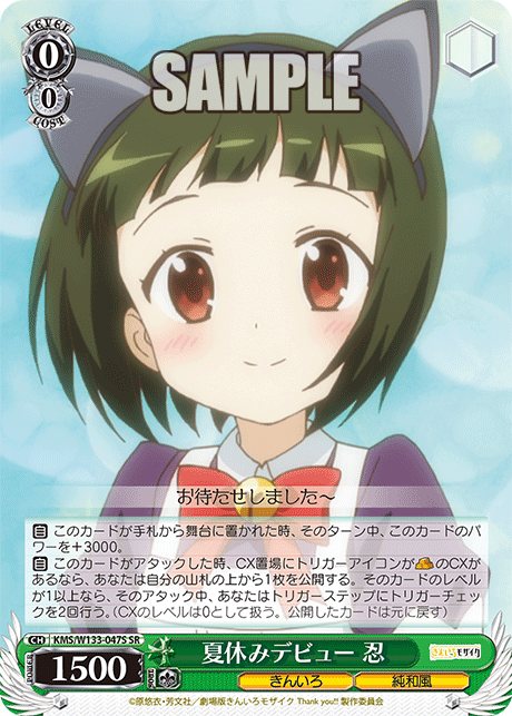 夏休みデビュー　忍