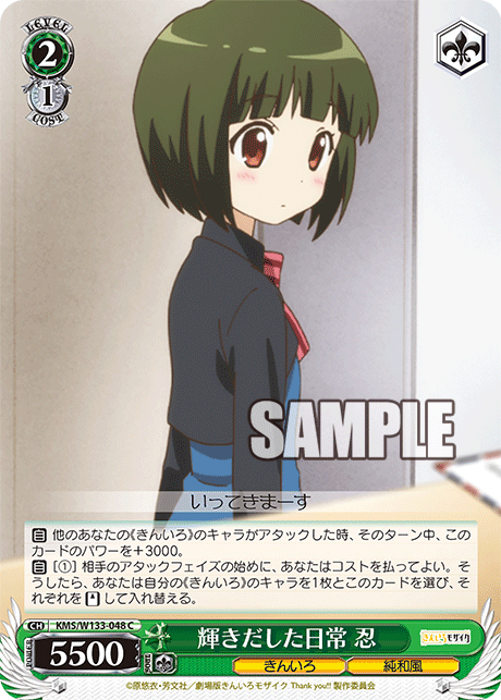 輝きだした日常 忍