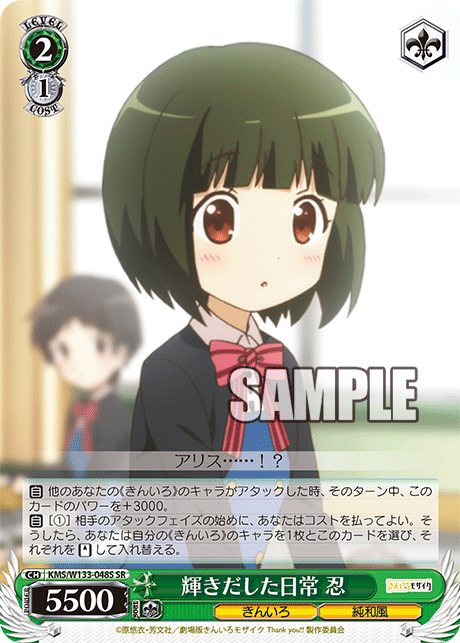 輝きだした日常 忍