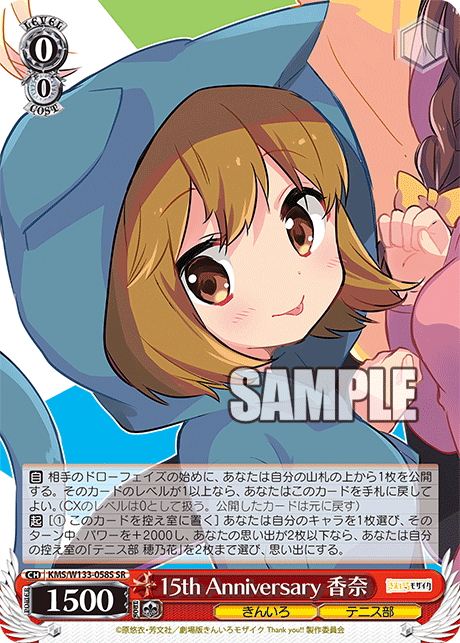 15th Anniversary 香奈