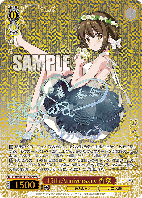 15th Anniversary 香奈