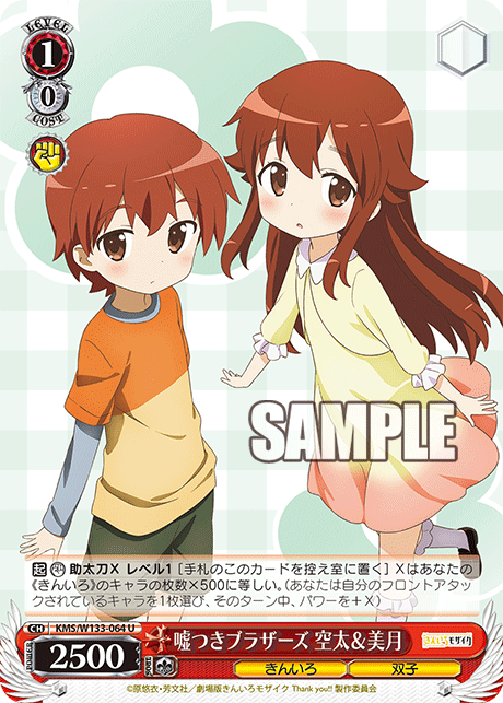 嘘つきブラザーズ 空太＆美月