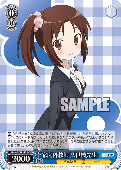 家庭科教師 久世橋先生
