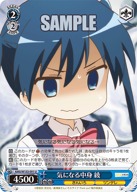 気になる中身 綾