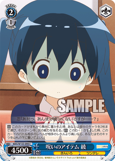 呪いのアイテム 綾