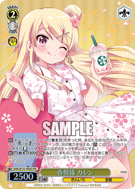 春模様 カレン