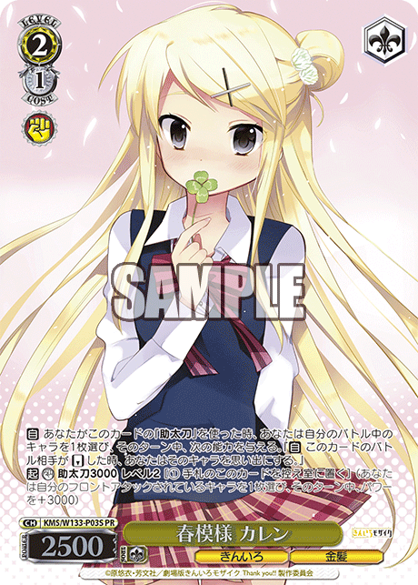 春模様 カレン