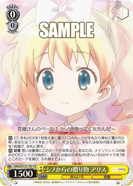 シノからの贈り物 アリス