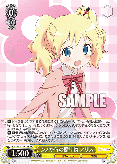 シノからの贈り物 アリス