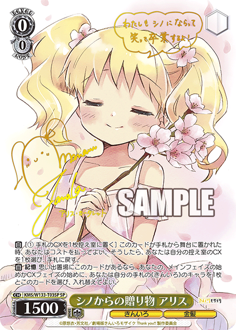 シノからの贈り物 アリス