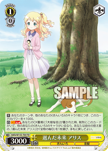 選んだ未来 アリス