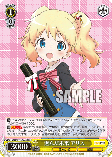 選んだ未来 アリス