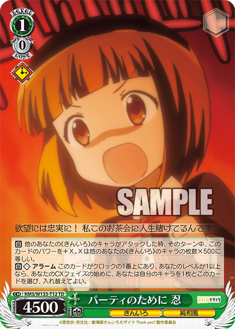 パーティのために 忍