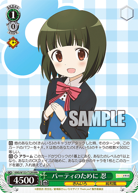 パーティのために 忍