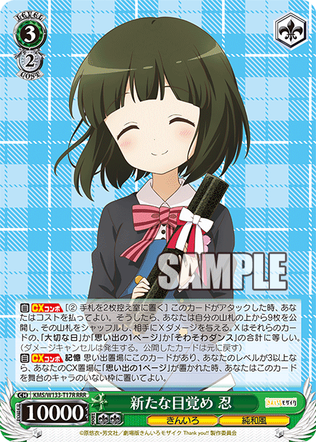 新たな目覚め 忍