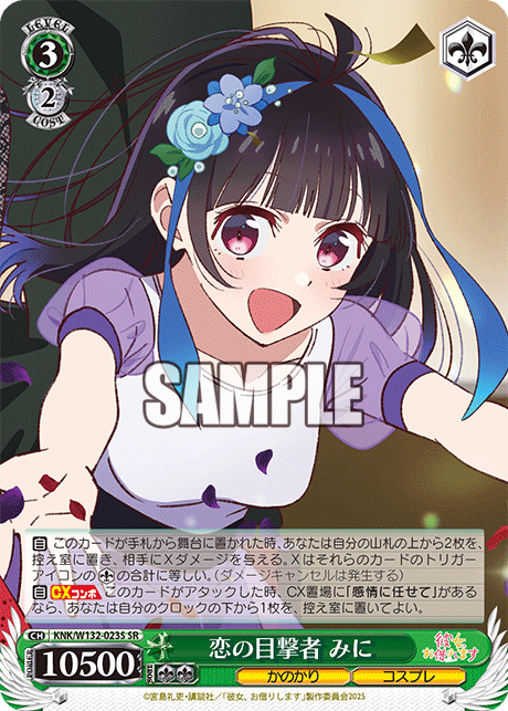 恋の目撃者 みに