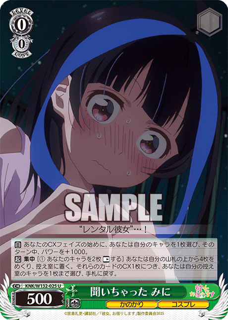 聞いちゃった みに