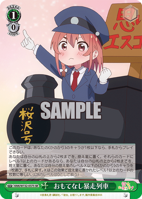 おもてなし暴走列車